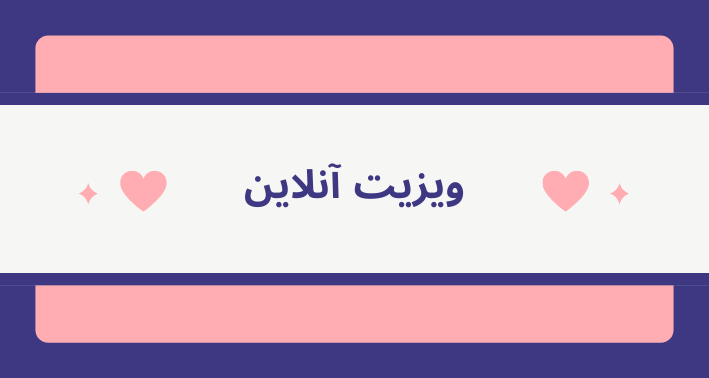 دکمه ویزیت آنلاین