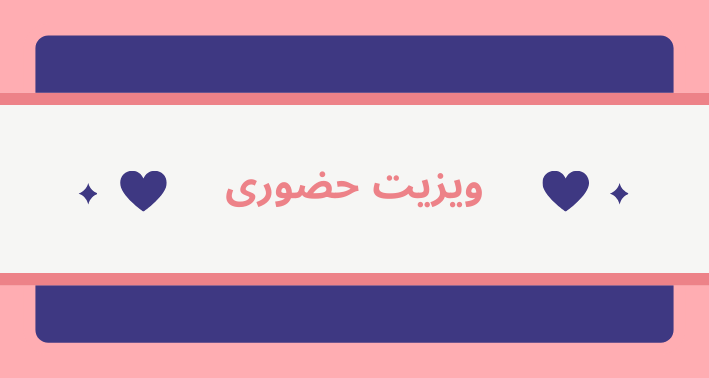 دکمه ویزیت حضوری
