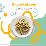 ماکارونی بدون گلوتن