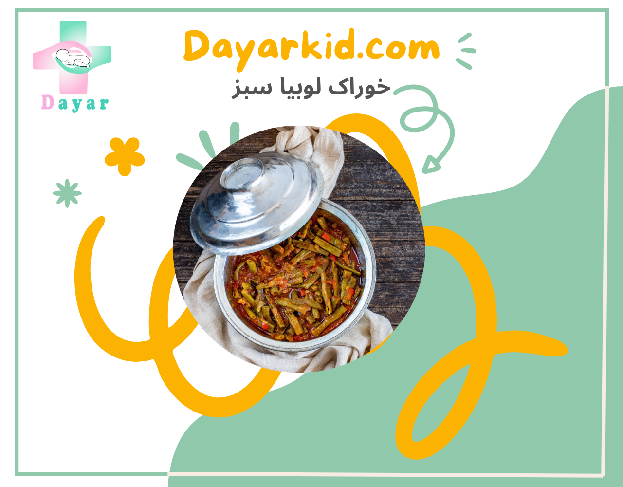 خوراک لوبیا سبز
