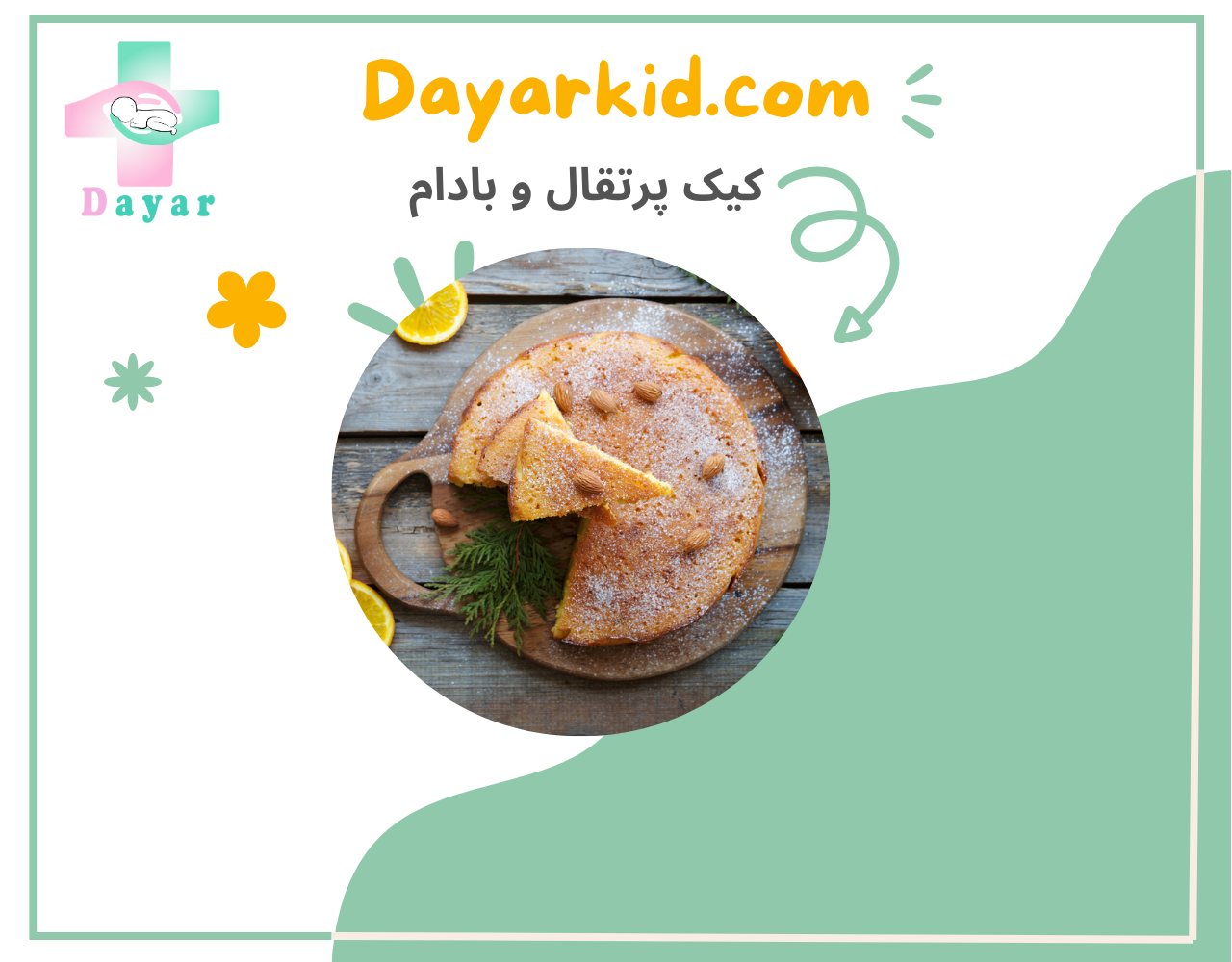 شاخص کیک بادام و پرتقال