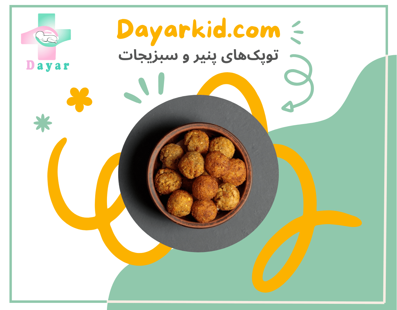 توپک پنیر و سبزیجات