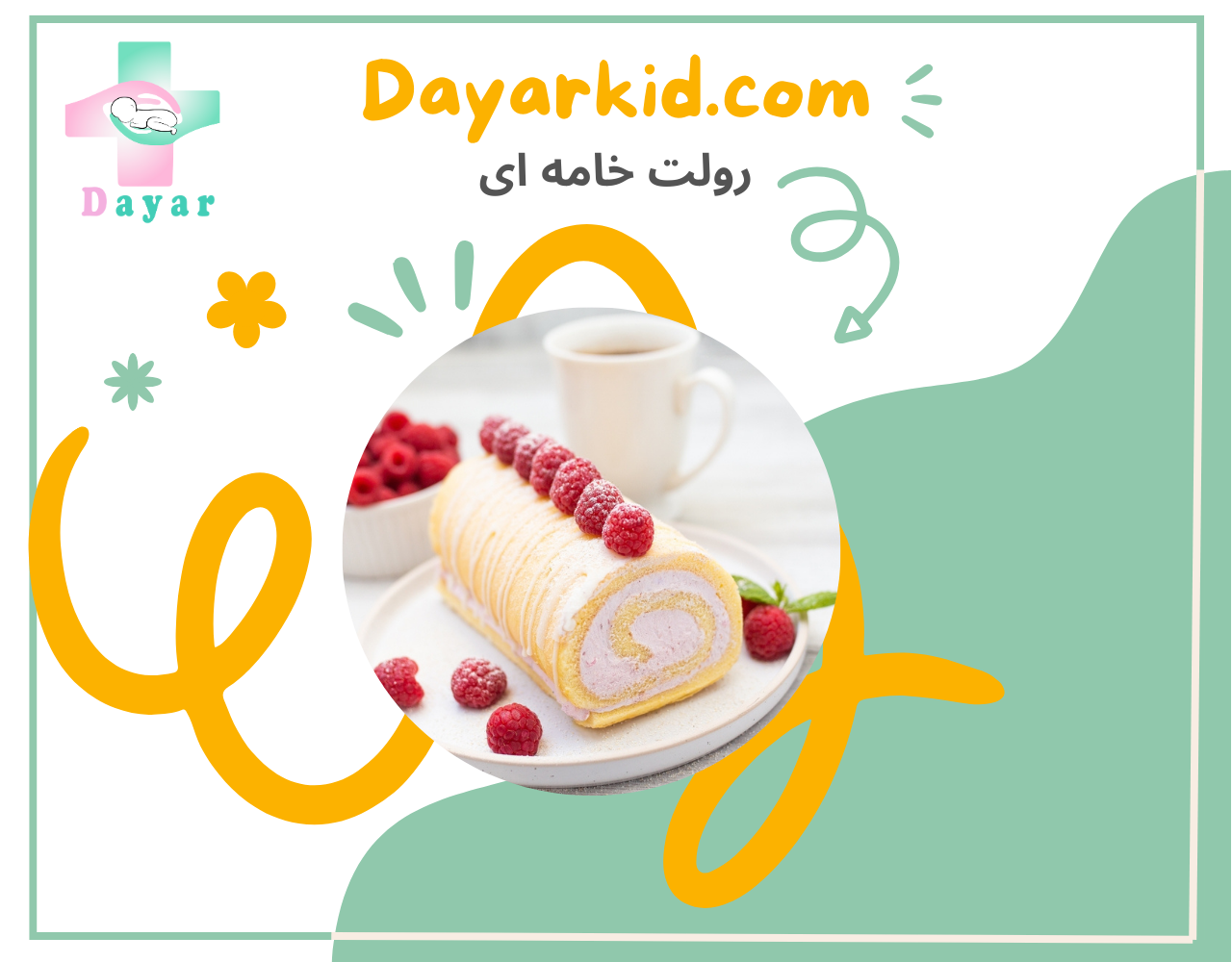 رولت خامه ای