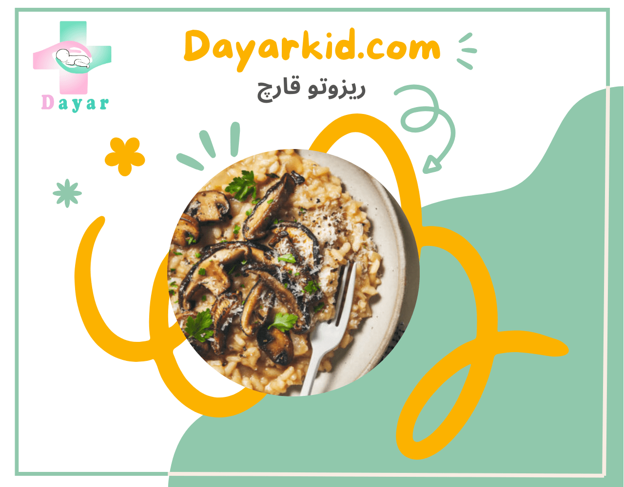 ریزوتو قارچ