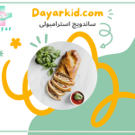 ساندویج استرامبولی