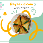 سمبوسه پیتزایی شاخص