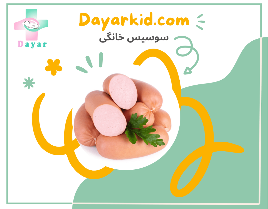 سوسیس خانگی