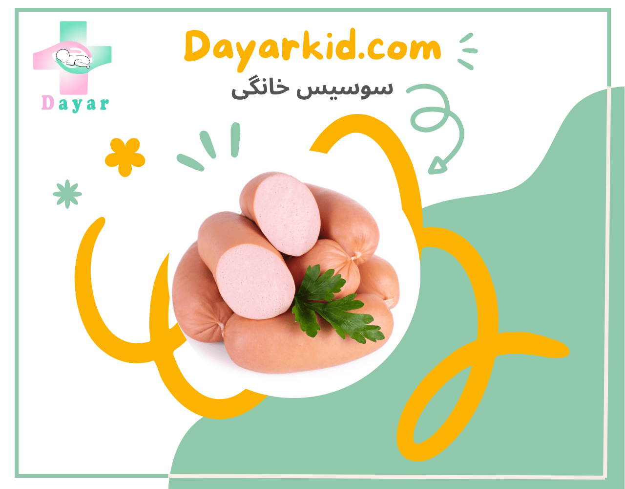 سوسیس خانگی