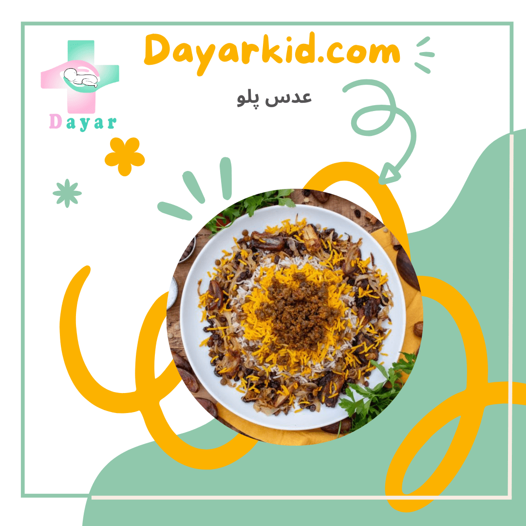 عدس پلو