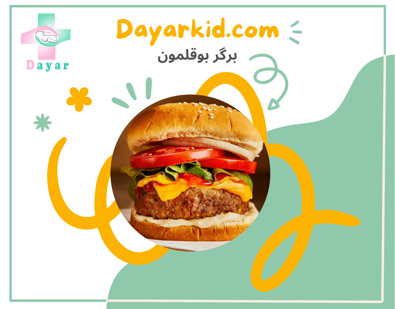 همبرگر بوقلمون