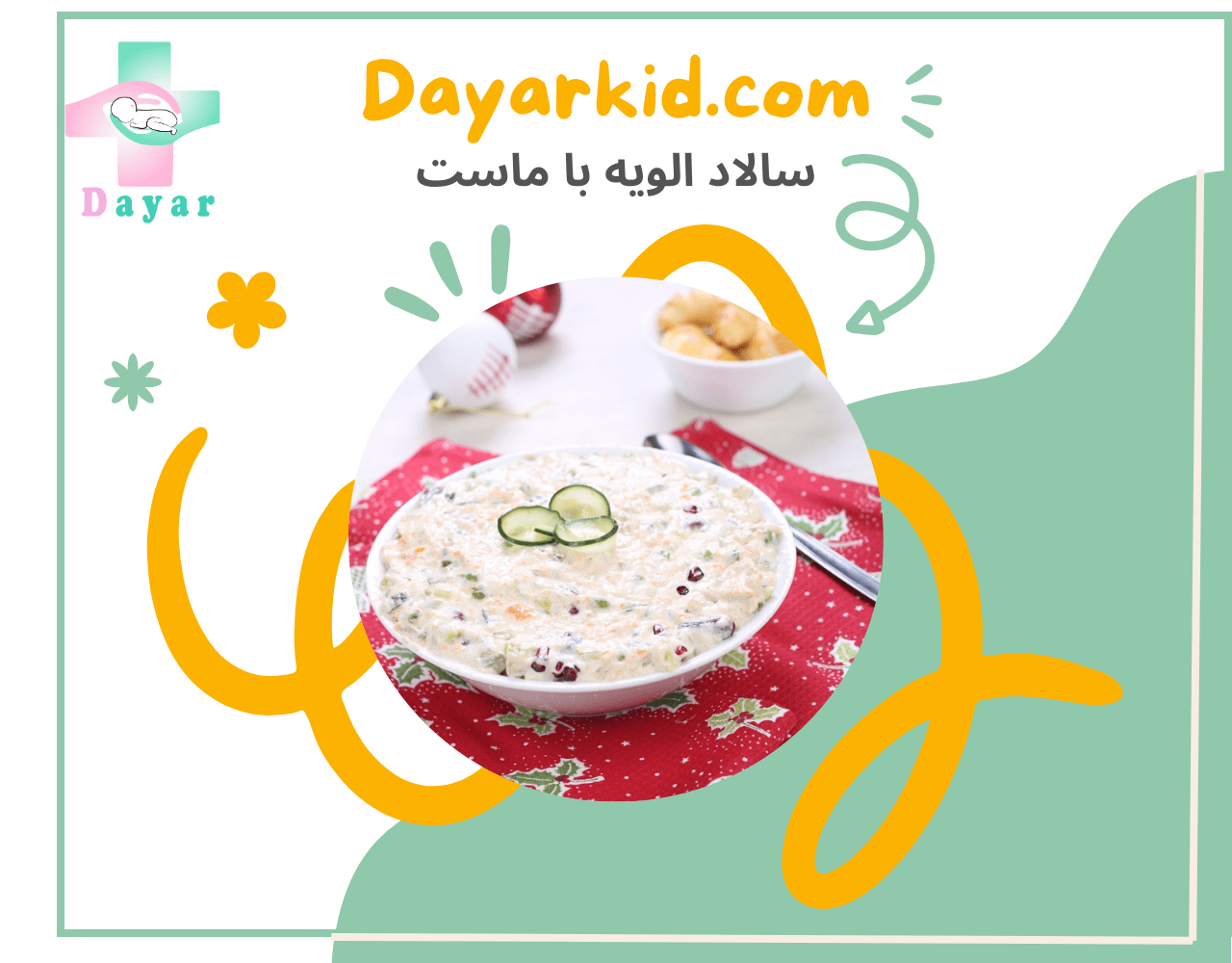 سالاد الویه با ماست
