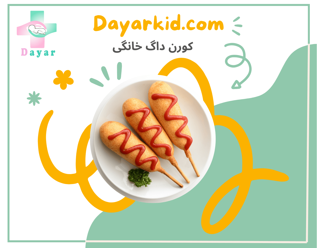 شاخص کورن داگ خانگی