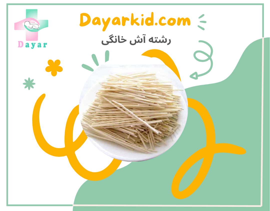 رشته اش خانگی