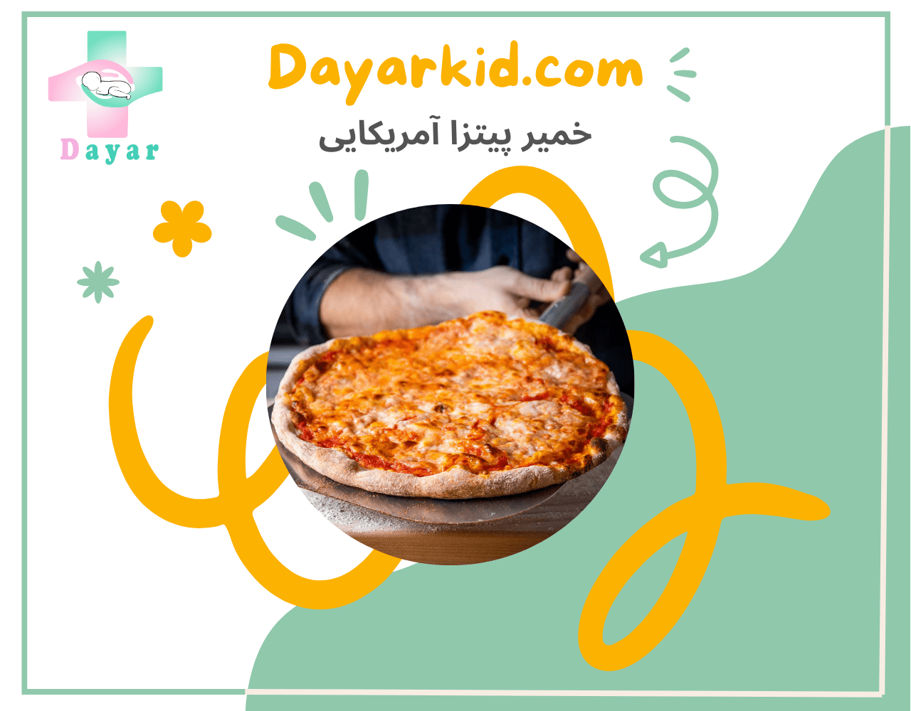 خمیر پیتزا آمریکایی