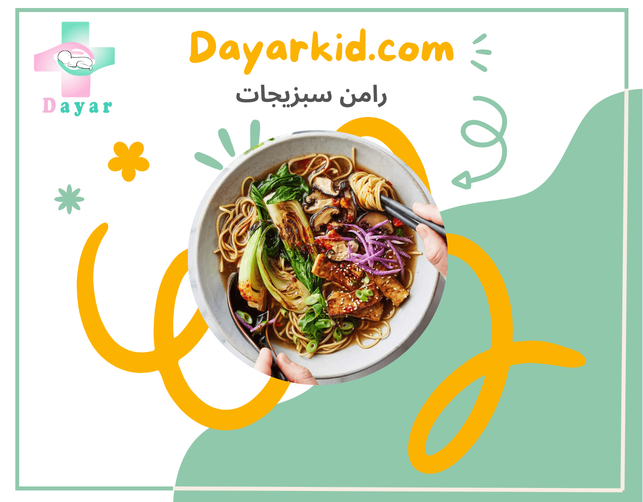 رامن سبزیجات