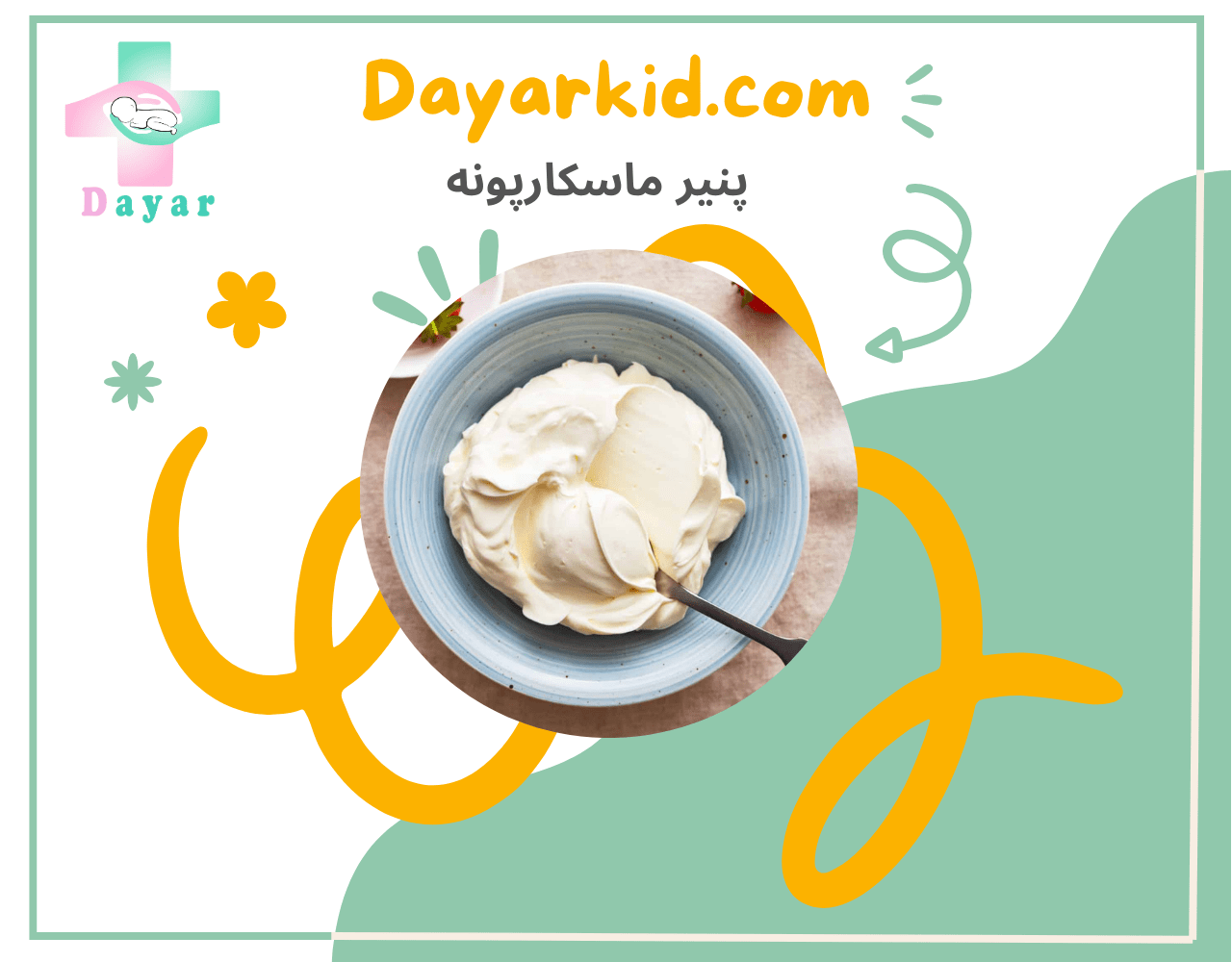 پنیر ماسکارپونه