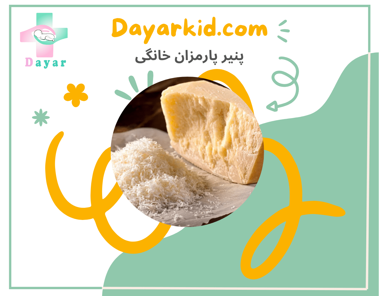 پنیر پارمزان خانگی