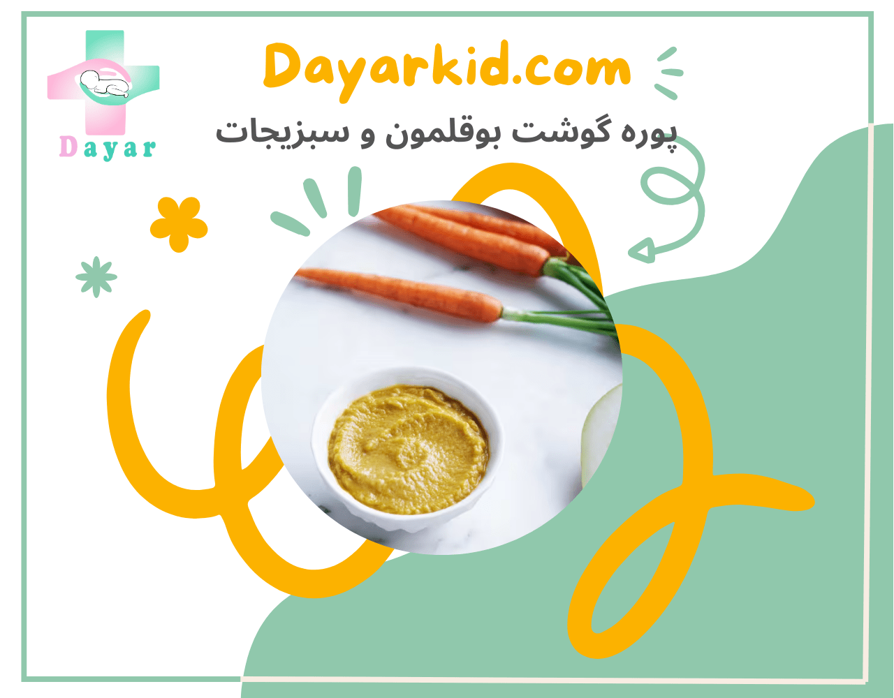 پوره گوشت بوقلمون و سبزیجات