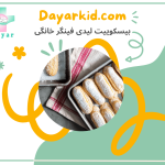 شیرینی لیدی فینگر