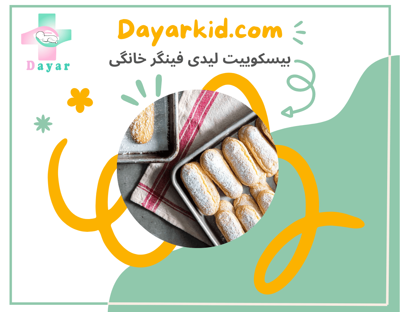شیرینی لیدی فینگر