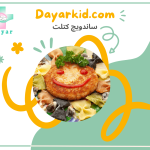 ساندویچ کتلت برای کودکان